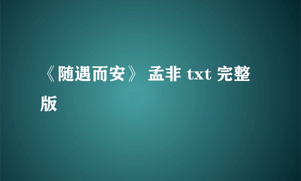 《随遇而安》 孟非 txt 完整版