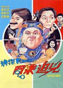 神探POWER之问米追凶的演职员表