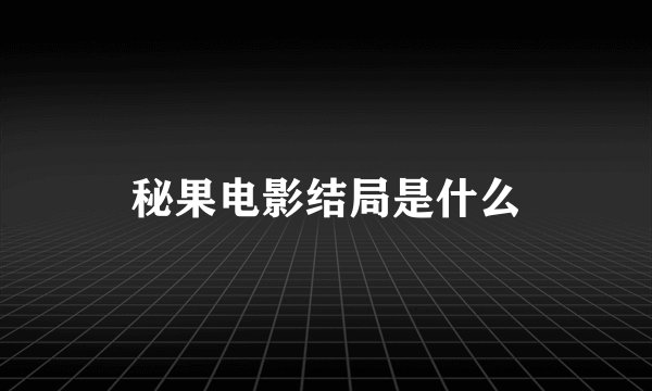 秘果电影结局是什么