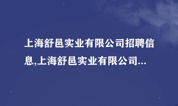 上海舒邑实业有限公司招聘信息,上海舒邑实业有限公司怎么样？