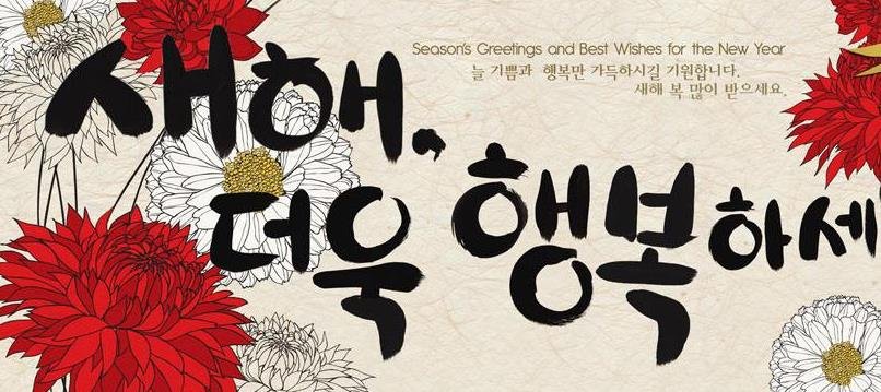 新年快乐韩语怎么说