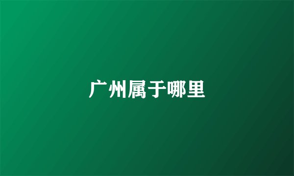 广州属于哪里