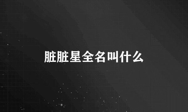 脏脏星全名叫什么