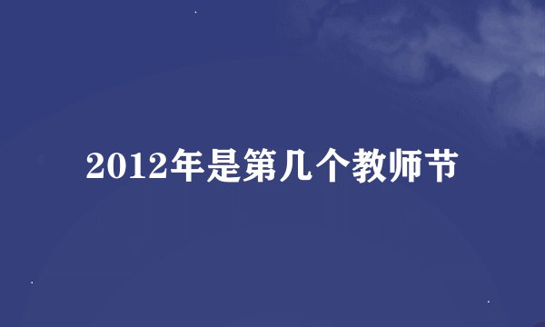 2012年是第几个教师节