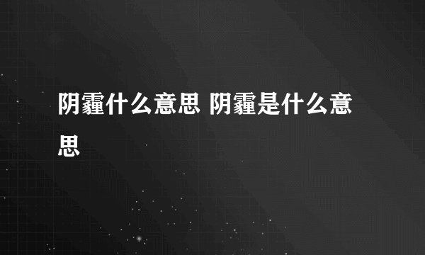 阴霾什么意思 阴霾是什么意思