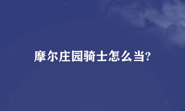 摩尔庄园骑士怎么当?