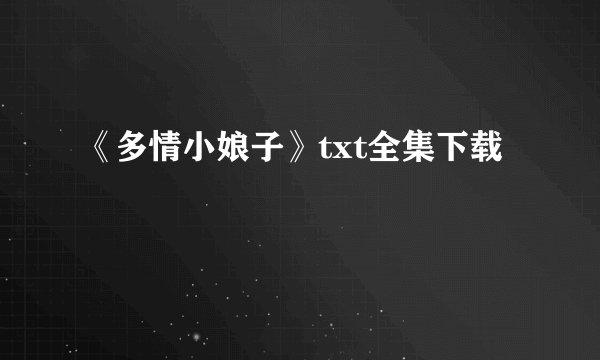 《多情小娘子》txt全集下载