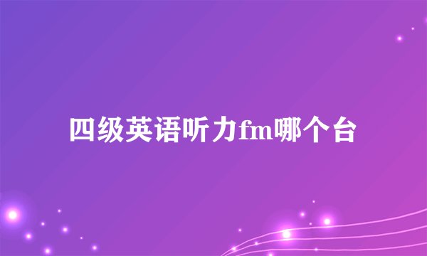 四级英语听力fm哪个台