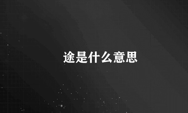 囧途是什么意思