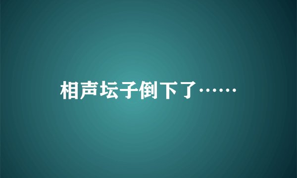 相声坛子倒下了……