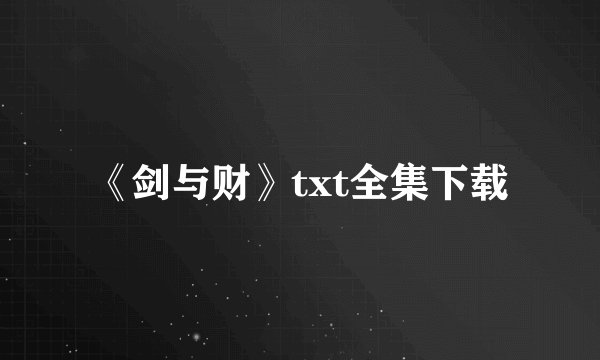 《剑与财》txt全集下载