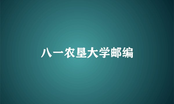八一农垦大学邮编