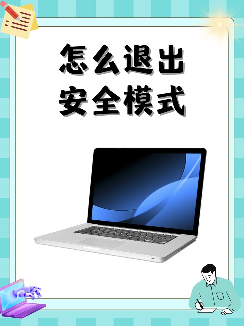 如何解决电脑进不去安全模式的问题？