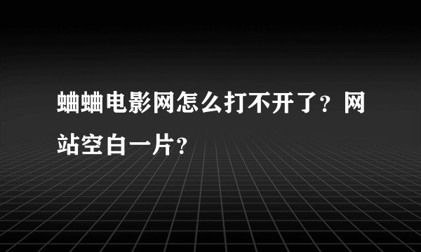 蛐蛐电影网怎么打不开了？网站空白一片？