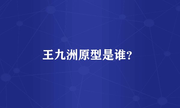 王九洲原型是谁？