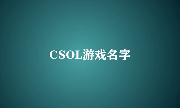 CSOL游戏名字