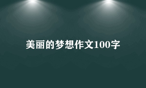 美丽的梦想作文100字