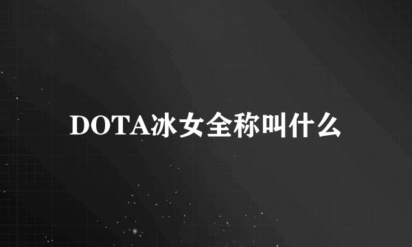 DOTA冰女全称叫什么