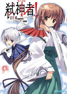 Campione 弑神者！的用语解说