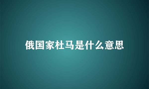俄国家杜马是什么意思
