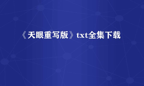 《天眼重写版》txt全集下载