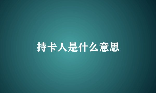 持卡人是什么意思