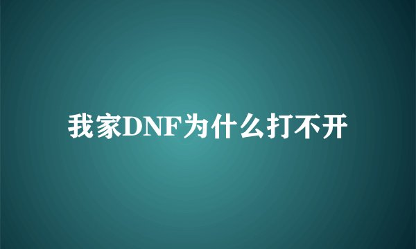 我家DNF为什么打不开