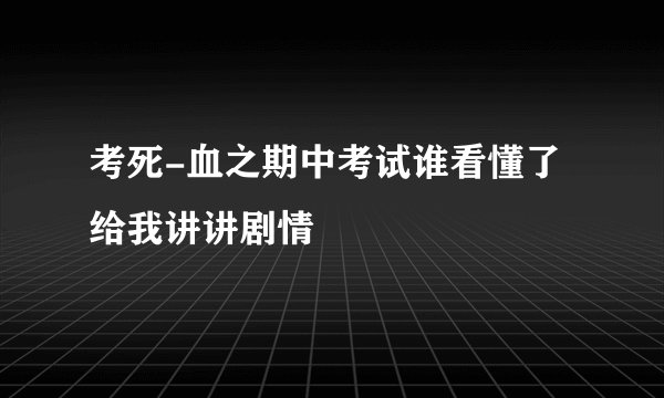 考死-血之期中考试谁看懂了 给我讲讲剧情