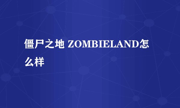 僵尸之地 ZOMBIELAND怎么样