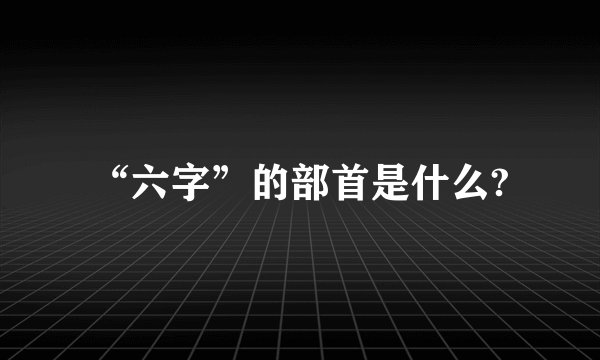 “六字”的部首是什么?