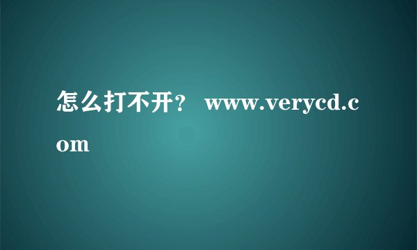 怎么打不开？ www.verycd.com