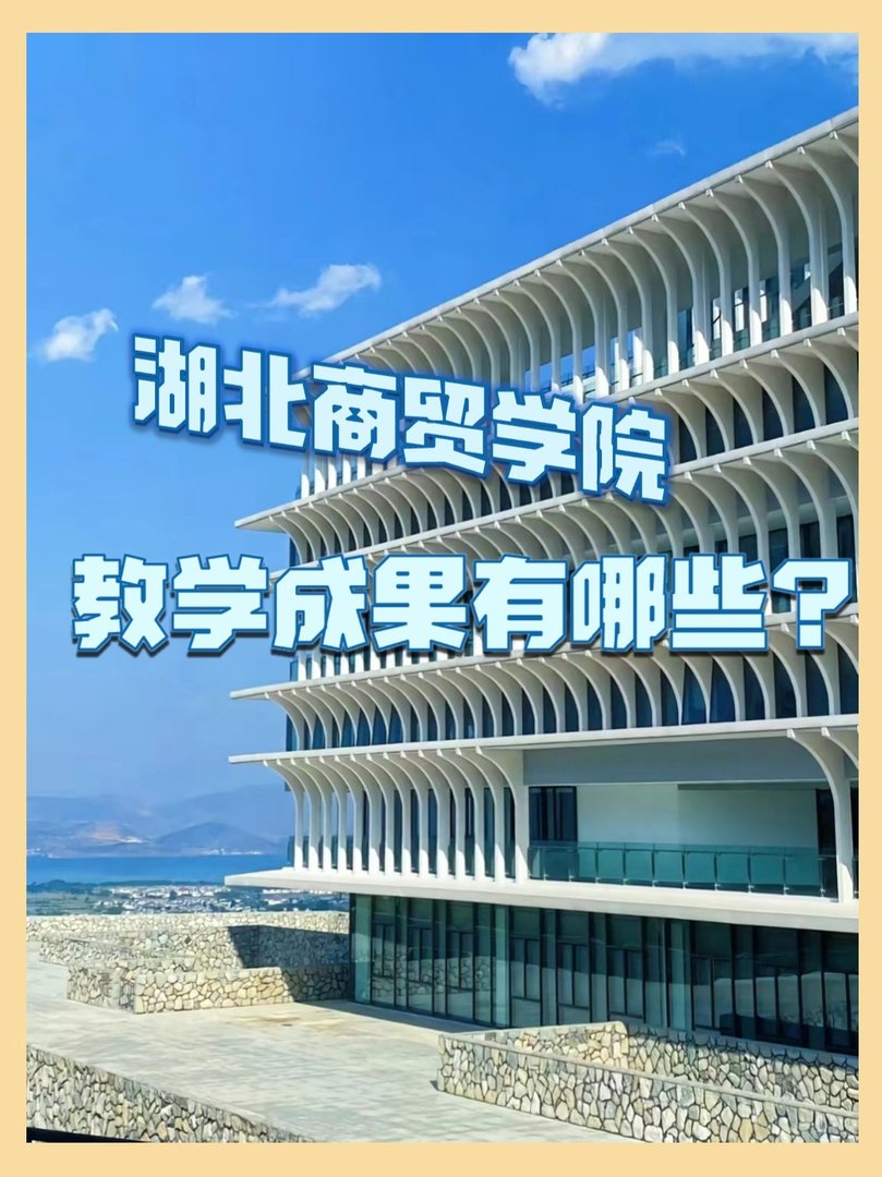 湖北商贸学院教学成果有哪些？