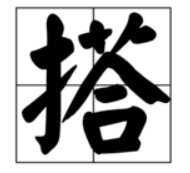 搭的拼音和词语