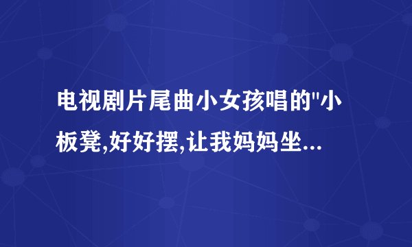 电视剧片尾曲小女孩唱的