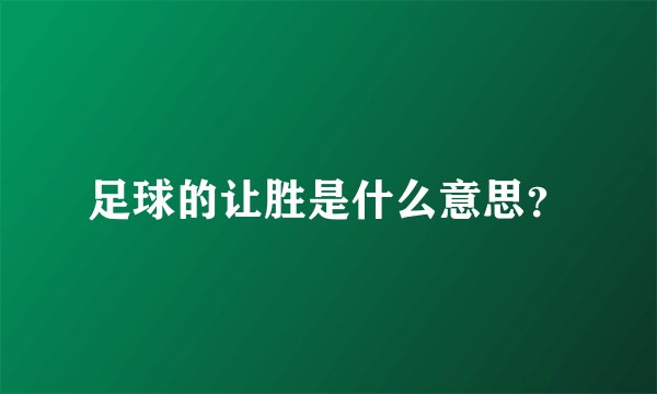 足球的让胜是什么意思？