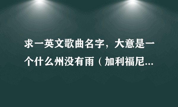 求一英文歌曲名字，大意是一个什么州没有雨（加利福尼亚还是卡罗纳）忘记了