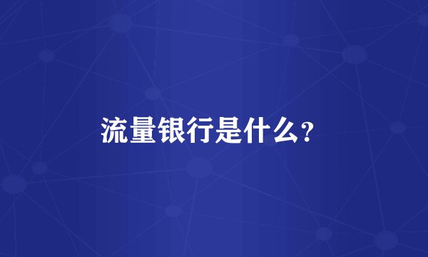 流量银行是什么？