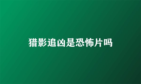 猎影追凶是恐怖片吗