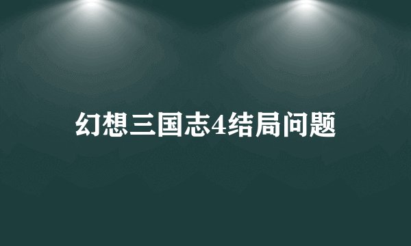 幻想三国志4结局问题