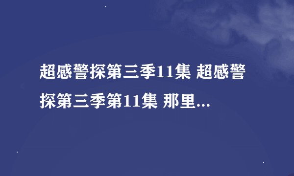 超感警探第三季11集 超感警探第三季第11集 那里看得到？