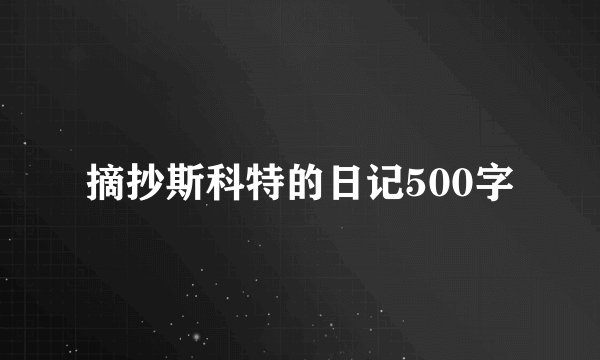 摘抄斯科特的日记500字