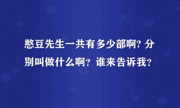 憨豆先生一共有多少部啊? 分别叫做什么啊？谁来告诉我？