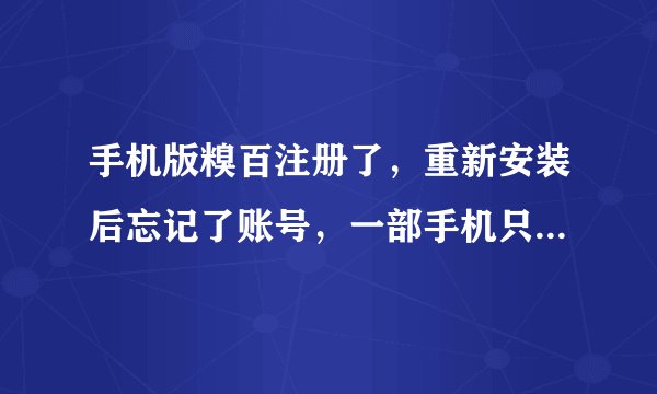 手机版糗百注册了，重新安装后忘记了账号，一部手机只能注册一次，坑爹啊，求大神发个邀请码啊!