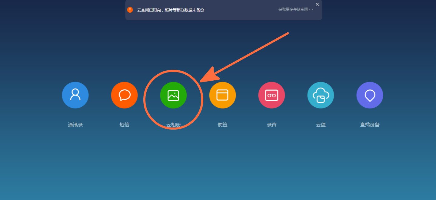 小米手机云相册登陆