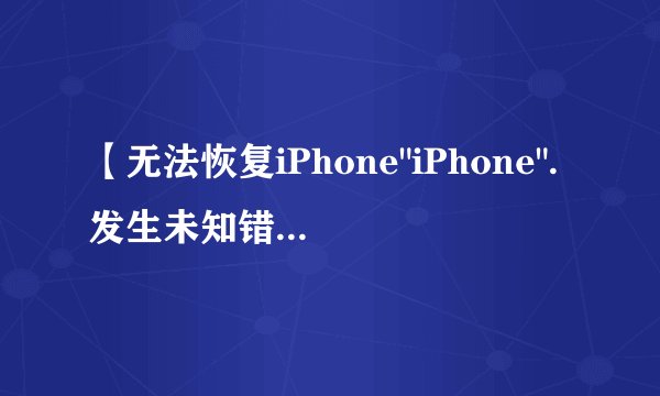 【无法恢复iPhone