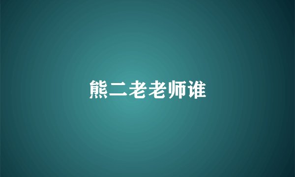 熊二老老师谁