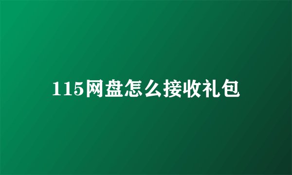 115网盘怎么接收礼包