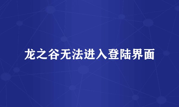 龙之谷无法进入登陆界面
