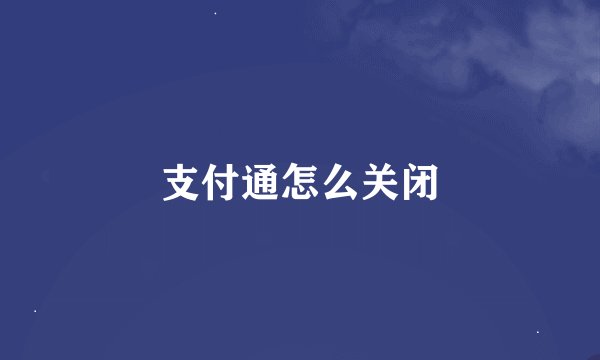 支付通怎么关闭