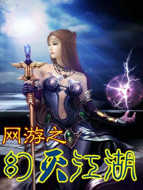 网游之幻灭江湖的作品目录